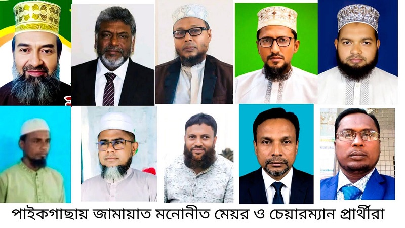 পাইকগাছায় স্থানীয় সরকার পরিষদ নির্বাচনে আগাম প্রস্তুতি জামায়াতের,প্রার্থীদের নাম ঘোষণা